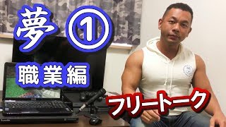 【夢 -将来の目標-】①職業編 zakのフリートーク【伝えたいおもい】