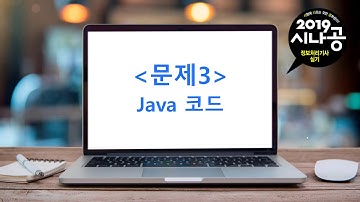 [시나공 정보처리기사] 03 알고리즘(JAVA코드2) - 2019년 2회 실기 기출문제