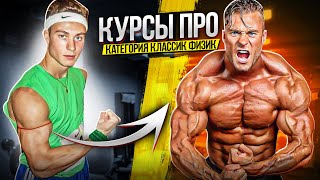 Курсы ПРО. Категория КЛАССИК ФИЗИК.