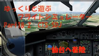 【P3D】DH8ゆっくり達と遊ぶフライトシミュレーターPart18-2 新千歳(CTS)ー仙台(SDJ) screenshot 2