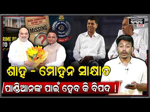 କେନ୍ଦ୍ରମନ୍ତ୍ରୀ ଅମିତ ଶାହଙ୍କ ସହ ମୁଖ୍ୟମନ୍ତ୍ରୀ ମୋହନ ଚରଣ ମାଝୀଙ୍କ ସାକ୍ଷାତ,ପାଣ୍ଡିଆନଙ୍କ ପାଇଁ ହେବ କି ବିପଦ !