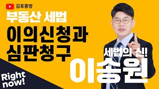 [김포공인중개사학원] 세법은 시작부터 김포중앙! 세법의 신! 메가랜드 이송원교수님의 &quot;이의신청과 심판청구&quot; #김포공인중개사학원 #부동산세법 #세법이송원 #공인중개사2차