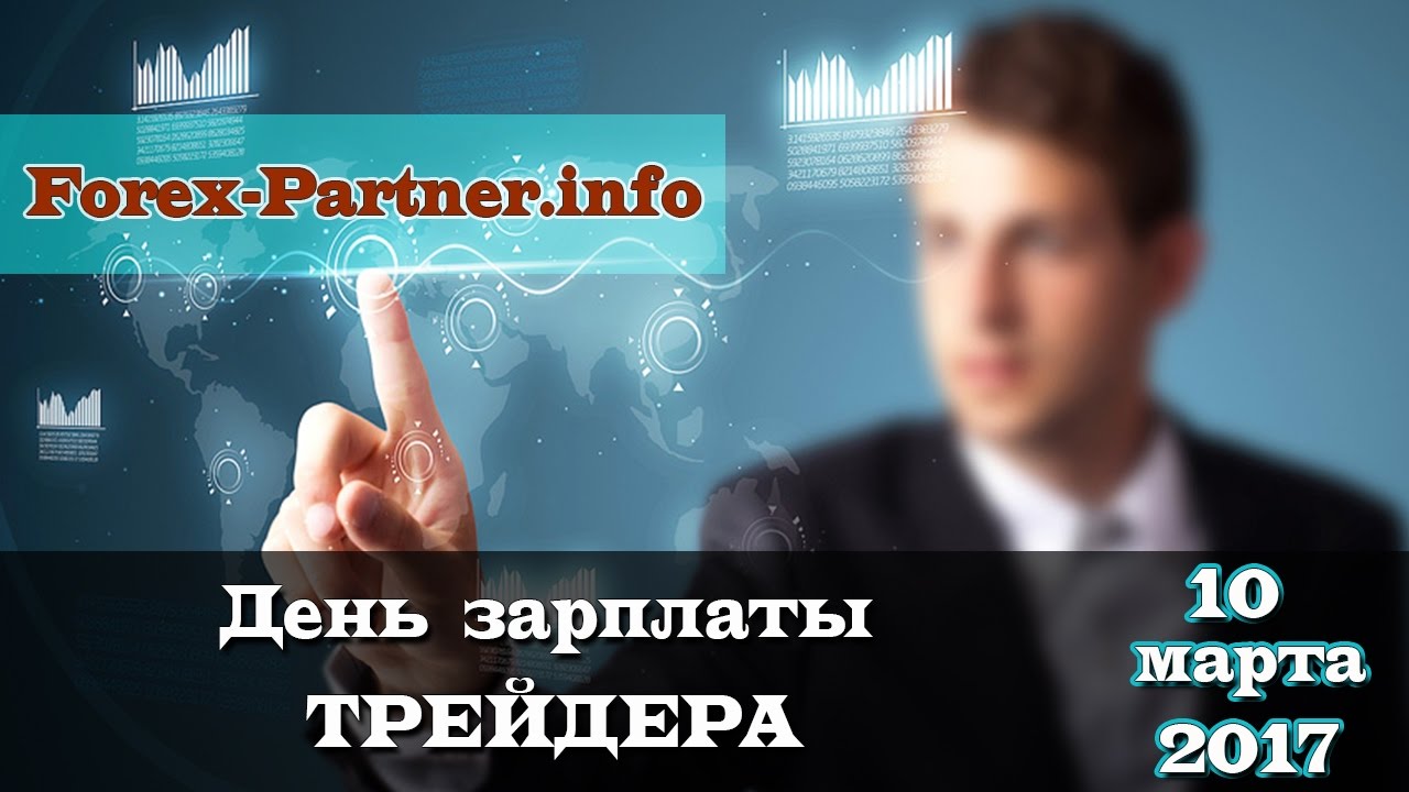 Успешные русские трейдеры форекс форекс главный сайт