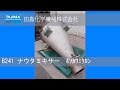 【ナウタミキサー】B241 ホソカワミクロン ミキサー 中古機械 買取 田島化学機械