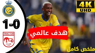 ملخص مباراة النصر وتراكتور 1-0 - مباراه نااريه - دوري ابطال اسياHD