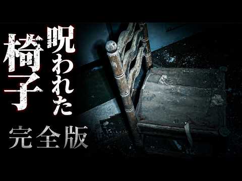 [Horror Video] The Cursed Chair - Complete Version [Poor Middle-Aged TV]