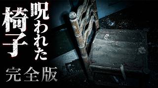 【恐怖映像】呪われた椅子　完全版　【貧乏中年TV】