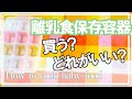 【離乳食準備】離乳食保存容器/リッチェル？ピジョン？ダイソー？コンビ？離乳食スタートで困っている新米ママ・パパ必見!!