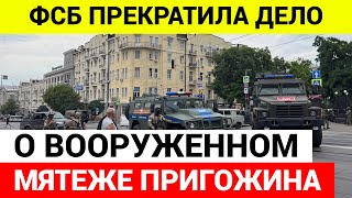 ФСБ прекратила дело о вооруженном мятеже против Пригожина