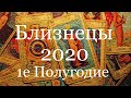 Близнецы. Таро-прогноз на 1-е Полугодие 2020 Года/Tarot horoscope 2020 years/塔罗牌星座