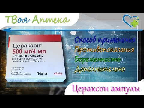 Цераксон ампулы - показания (видео инструкция) описание, отзывы - Цитиколин