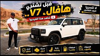 شرح بالتفصيل هافال GWM HAVAL V7 2027