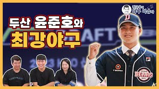 ‘최강야구’ 윤준호 두산 지명 직후 류현인과 통화｜드래프트장에서 눈물 쏟은 이유｜‘포수왕국’에서 생존하려면?｜정근우의 야구이슈다