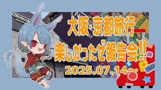 【作業雑談】大阪京都りょこ～～～う！【Vtuber】
