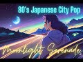 【シティポップ】 Moonlight Serenade / 黒住憲五