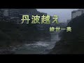 (カラオケ) 丹波越え / 綾世一美