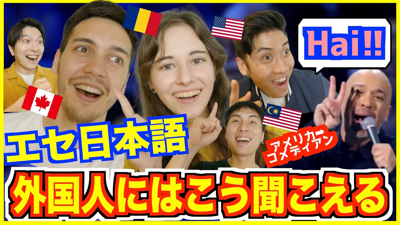 【エセ日本語】外国人には日本語がこう聞こえる｜日本語をネタにするアメリカ人爆笑コメディアンww