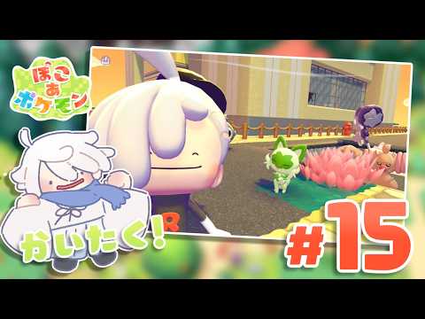 #15【ぽこ あ ポケモン】巨大ビルを建てよう！