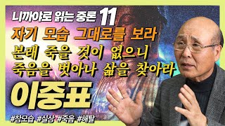 현재 자기의 모습을 제대로 보고, 우리의 제대로 된 삶을 찾아가는 법 [이중표 교수의 니까야로 읽는 중론 11강]