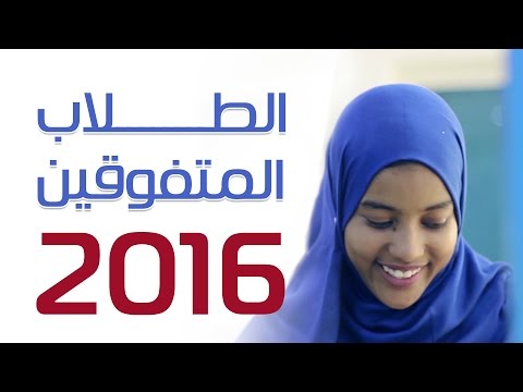 مخيم تكريم الطلاب المتفوقين للشهادة السودانية 2016