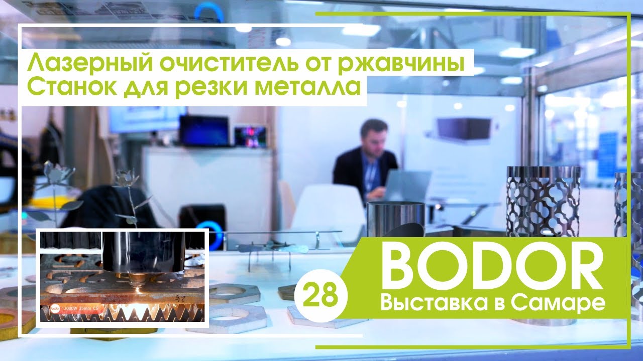 ЛАЗЕРНЫЙ ОЧИСТИТЕЛЬ ОТ РЖАВЧИНЫ, СТАНОК ДЛЯ РЕЗКИ МЕТАЛЛА BODOR на ...
