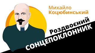 Михайло Коцюбинський: роздвоєний сонцепоклонник