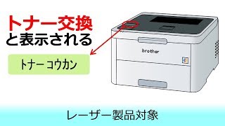 「トナー交換」と表示されたときは