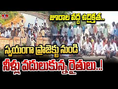 జూరాల వద్ద ఉద్రిక్తత.. స్వయంగా ప్రాజెక్టు నుండి నీళ్లు వదులుకున్న రైతులు..! | Jurala Project | hmtv - HMTVNEWS