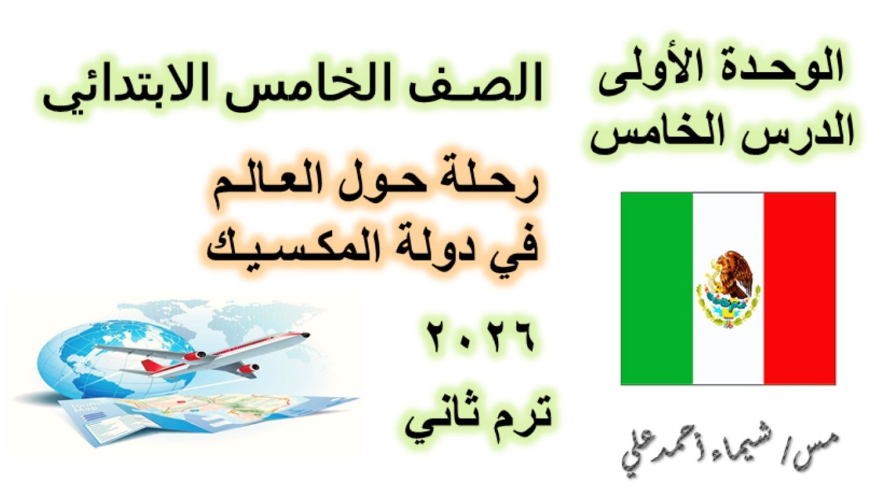 رحلة حول العالم ( المكسيك ) | الصف الخامس الابتدائي | دراسات اجتماعية | منهج 2026