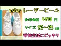 『子供靴レビュー』asicsレーザービーム 理学療法士がレビューします！