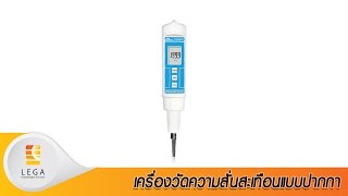 วิดีโอแนะนำการใช้งาน Lutron PVB-820 เครื่องวัดความสั่นสะเทือนแบบปากกา วิดีโอแนะนำการใช้งาน Lutron PVB-820 เครื่องวัดความสั่นสะเทือนแบบปากกา