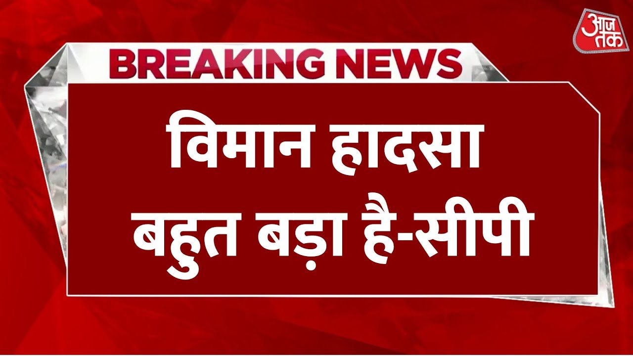 ⁣Plane Crash in Ahmedabad LIVE News: अहमदाबाद पुलिस कमिश्नर का विमान हादसे पर बड़ा बयान | Aaj Tak
