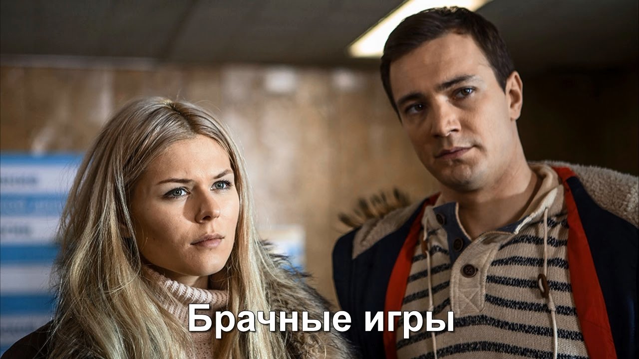 Смотреть сериалы брачные игры 2018 Смотреть сериалы брачные игры 2018