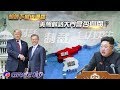 《一虎一席談》朝鮮下最後通牒 美朝對話大門會否關閉？20190420