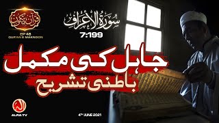 Jahil Ki Mukammal Batni Tashreeh | Surah Al-A’raf [7:199] • EP48 | Qur’an e Maknoon | ALRA TV