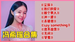 💙【天籁合集】被天使吻过的嗓音！冯希瑶治愈嗓音太厉害，学医的唱歌都好听？？【明日之子3】