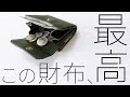 【マジ最高】実用性抜群のコンパクト財布を紹介します【ビアベリー】【ハッチバック】