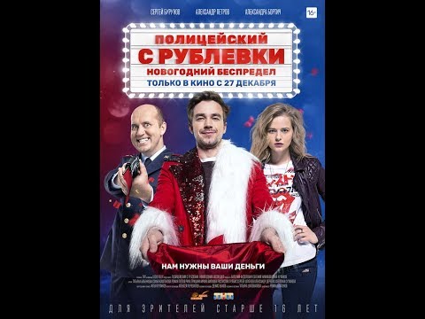 Полицейский с Рублёвки Новогодний беспредел 2018