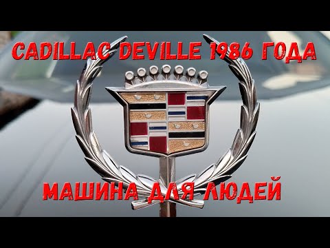 Cadillac DeVille 6 поколения 1986 года. Буржуйский автором против советского.