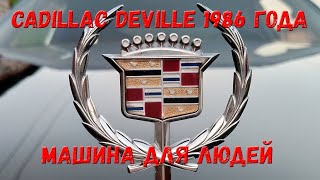 Cadillac DeVille 6 поколения 1986 года. Буржуйский автором против советского.