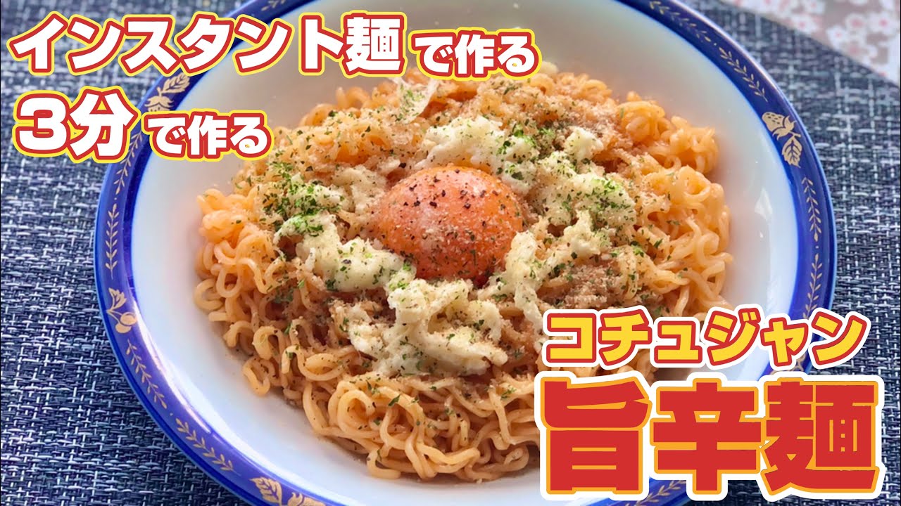 サッポロ一番アレンジ インスタント麺だけ使ってコチュジャン旨辛麺を作る 3分で Youtube