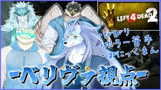 【コラボ】カオスなゾンビゲーを遊ぶっ！(絶対に叫ばない)【Left4Dead2/ケモノVTuber/凍雲ベリヴァ】