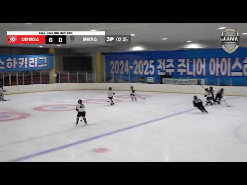 LIVE I 인천썬더스 vs 아이기스 I 2024-2025 전주 주니어 아이스하키 리그