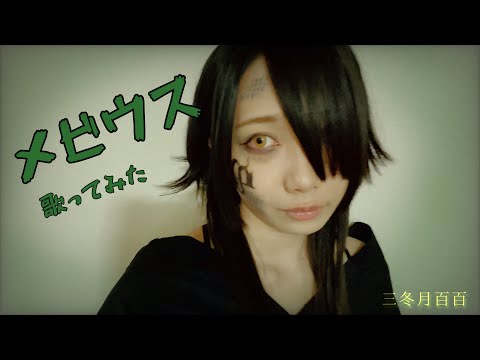【歌ってみた】メビウス/柊キライ【三冬月百百】