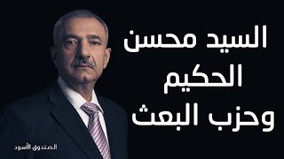 السيد محسن الحكيم وحزب البعث