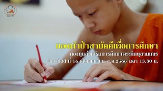 ขอเชิญร่วมทำบุญทอดผ้าป่าสามัคคีเพื่อการศึกษา ปีที่ 2