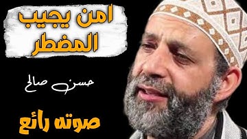 امن يجيب المضطر | سورة النمل ||  روائع الشيخ حسن صالح