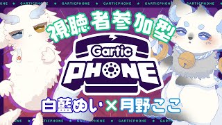 【Gartic Phone】視聴者参加型✨もちふわV2匹とお絵描きしませんか？【月野ここ×白藍ぬい/ケモノVtuber】