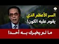 السر الأعظم الذي يقوم عليه الكون د مصطفي محمود