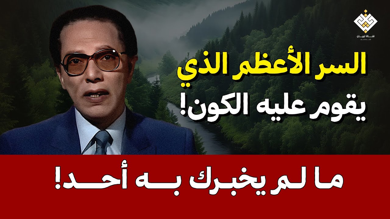 السر الأعظم الذي يقوم عليه الكون! | د. مصطفي محمود